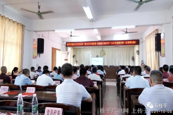 桂平市开展2021年“建党百年颂党恩 砥砺前行新时代”道德讲堂活动（第四期）
