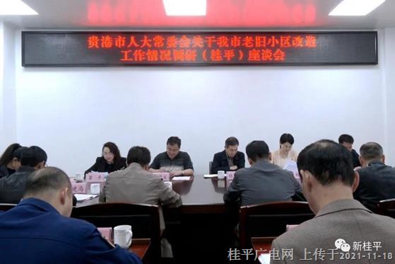 贵港市人大常委会调研组到我市开展老旧小区改造情况调研