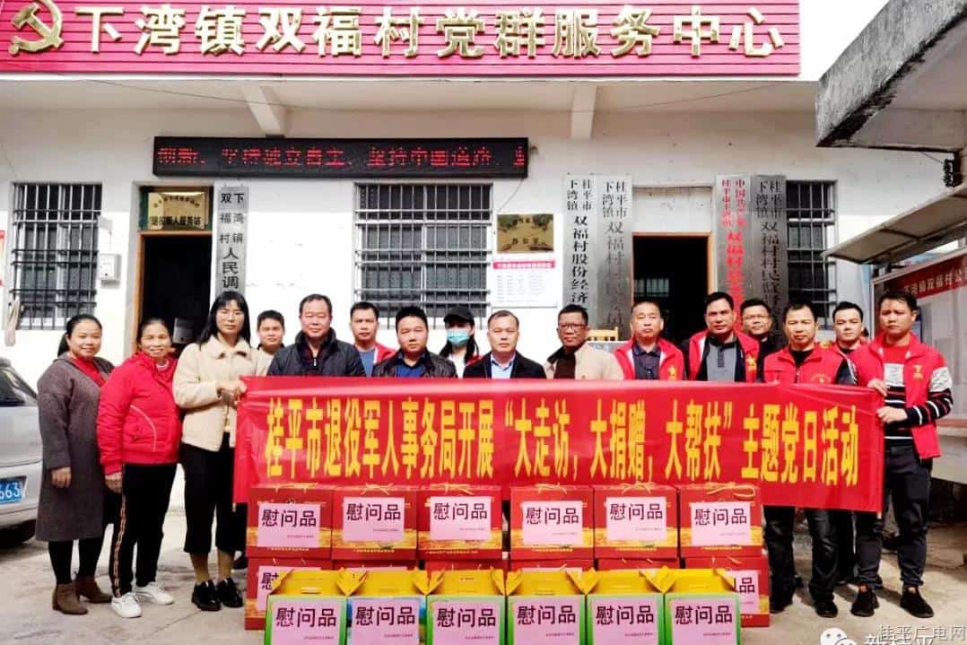 桂平市退役军人事务局开展“大走访 大捐赠 大帮扶”主题党日活动