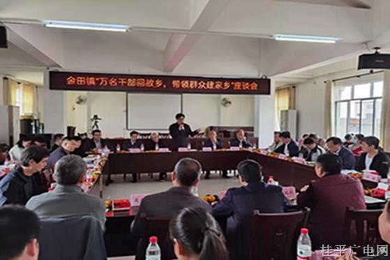 【乡村振兴 桂平行动】金田镇组织召开“万名干部回故乡 带领群众建家乡”座谈会