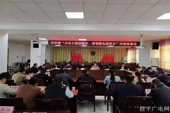 【乡村振兴 桂平行动】中沙镇组织召开“万名干部回故乡 带领群众建家乡”对接座谈会