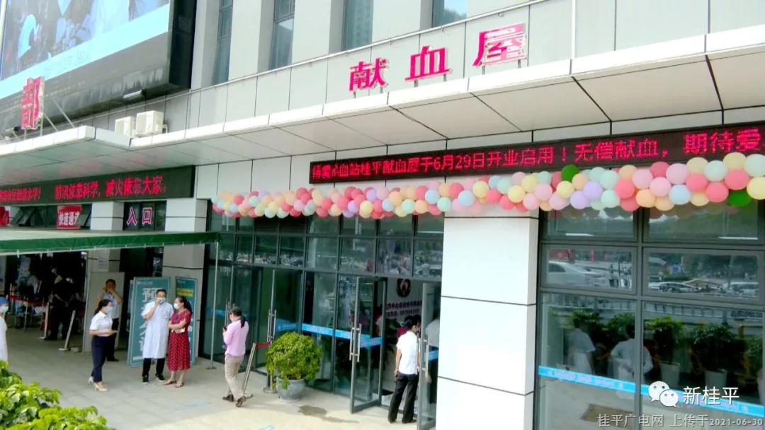 贵港市中心血站桂平分站献血屋正式投入使用