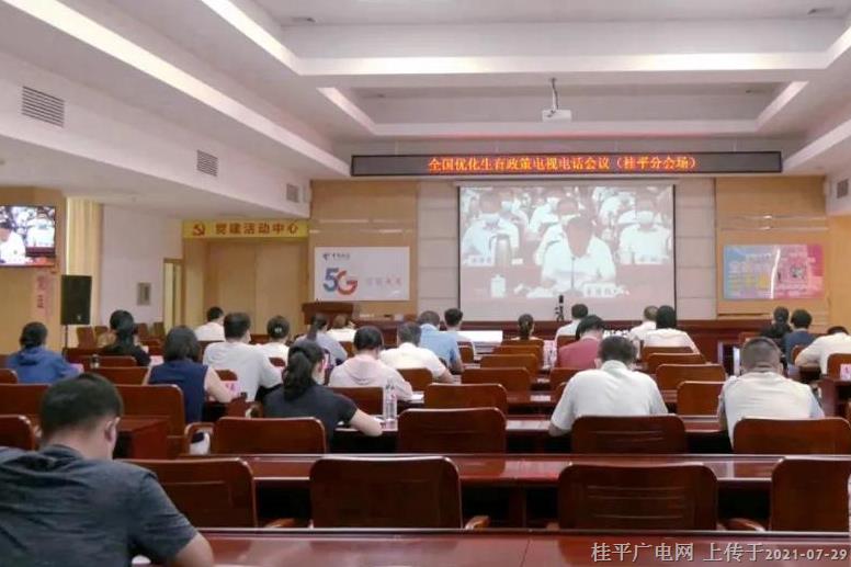 桂平市组织收听收看全国优化生育政策电视电话会议