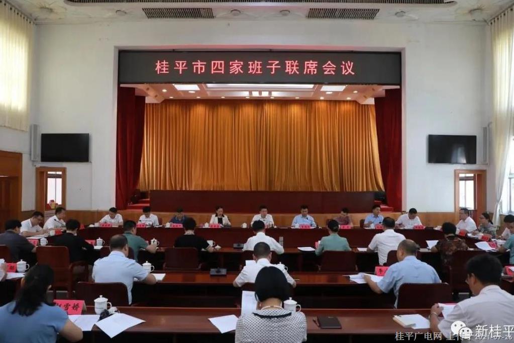 韦庆强主持召开桂平市四家班子联席会议