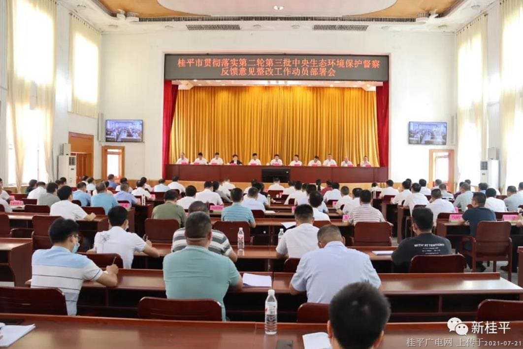 桂平市召开贯彻落实第二轮第三批中央生态环境保护督察反馈意见整改工作动员部署会
