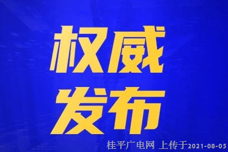 广西出台应对近期严峻新冠肺炎疫情“十严格”防控措施