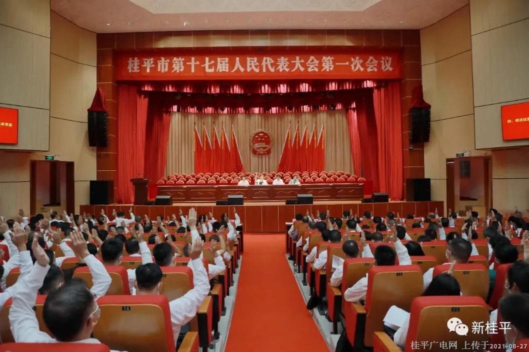 桂平市第十七届人民代表大会第一次会议举行预备会议
