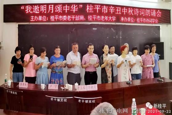 桂平市举办“我邀明月颂中华”辛丑中秋诗词朗诵会