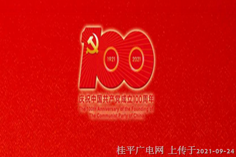 党史百年天天读