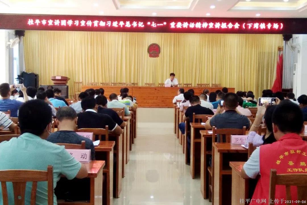 桂平市宣讲团到下湾镇开展学习宣传贯彻习近平总书记“七一”重要讲话精神宣讲报告会