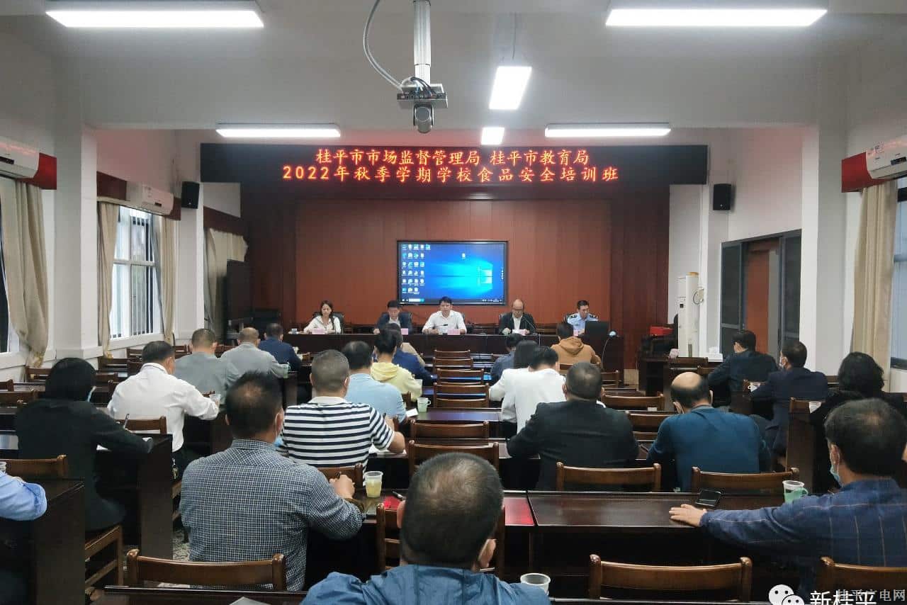 桂平市召开2022年秋季学校食品安全知识培训会