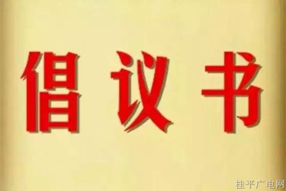 桂平市关于提升群众安全感和满意度的倡议书