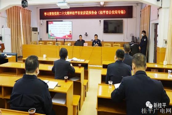 学习贯彻党的二十大精神桂平市宣讲团报告会（桂平市公安局专场）开讲