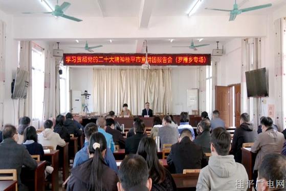 学习贯彻党的二十大精神桂平市宣讲团报告会（罗播乡专场）开讲