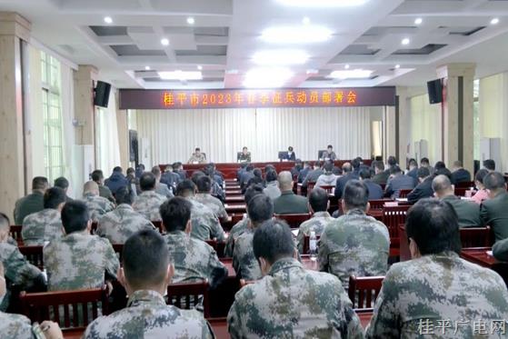 桂平市召开2023年春季征兵动员部署会