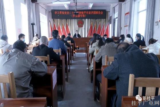 学习贯彻党的二十大精神桂平市宣讲团报告会（罗秀镇专场）开讲