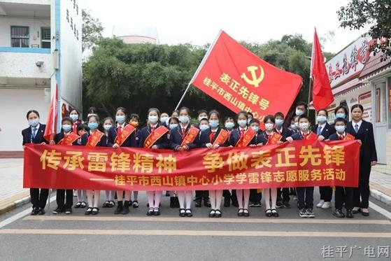 西山镇中心小学开展“传承雷锋精神 争做表正先锋”学雷锋志愿服务活动