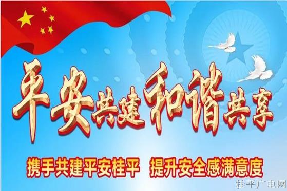 【提升群众安全感】0771-12340来电，记得接听