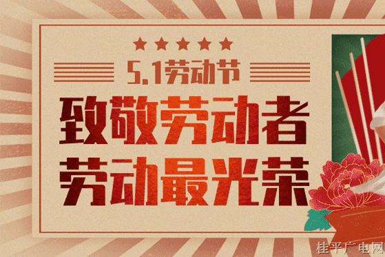 【致敬劳动】劳动者永远光荣永远最美