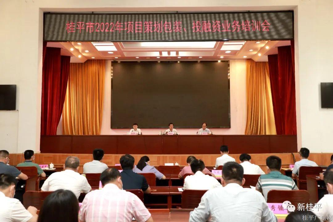 我市召开2022年项目策划包装、投融资业务培训会