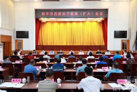 桂平市召开四家班子联席（扩大）会议