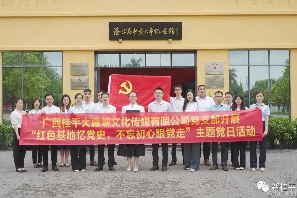 广西桂平大藤峡文化传媒有限公司党支部开展“红色基地忆党史，不忘初心跟党走”主题党日活动