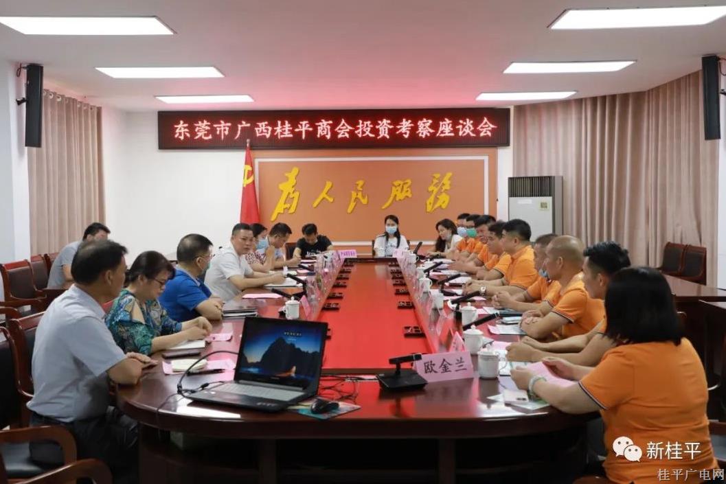 桂平市召开东莞市广西桂平商会投资考察座谈会