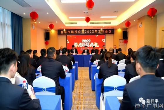 桂平市城投公司召开2023年度工作会议暨党风廉政建设工作会议