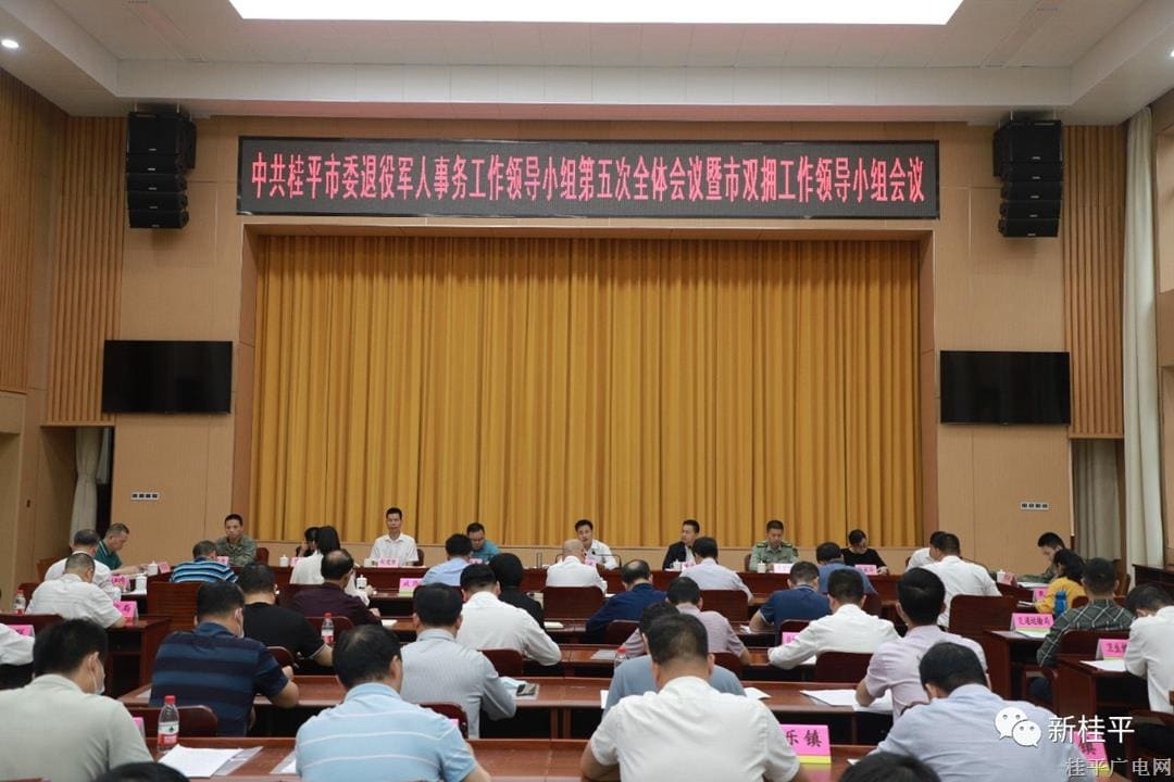 市委退役军人事务工作领导小组召开第五次全体会议暨市双拥工作领导小组会议