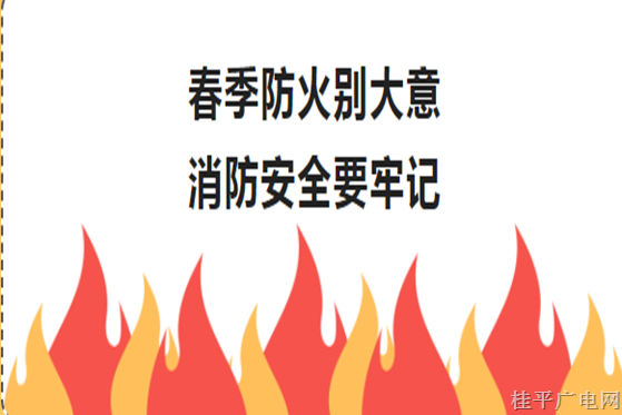 春季防火别大意，消防安全要牢记！