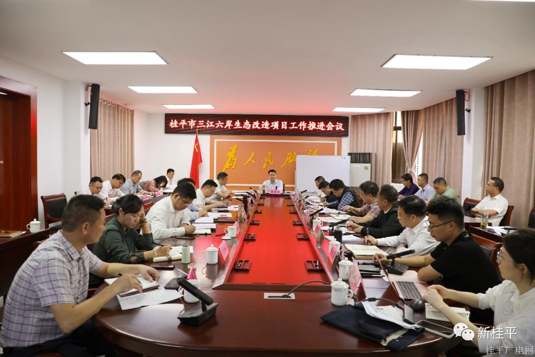 桂平市召开三江六岸生态改造项目工作推进会议