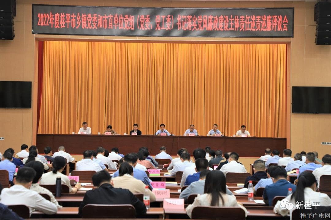 桂平市召开2022年度乡镇党委和市直单位党组（党委、党工委）书记落实党风廉政建设主体责任述责述廉评议会