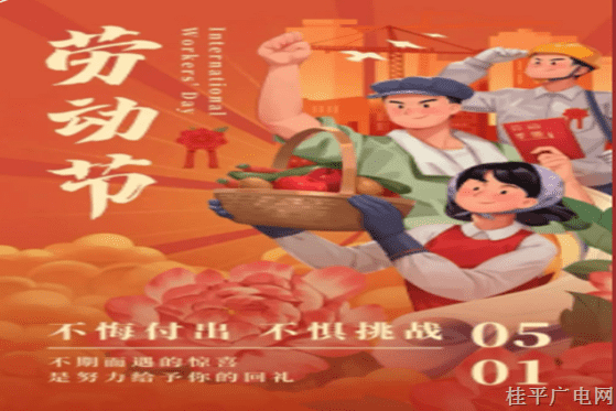 五一劳动节｜向每一位伟大的劳动者致敬！