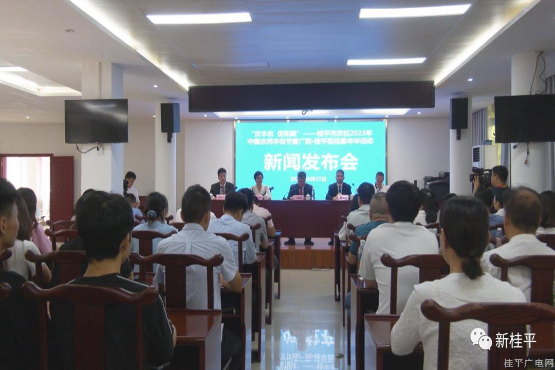 桂平市召开庆祝2023年中国农民丰收节暨广西•桂平荔枝嘉年华活动新闻发布会