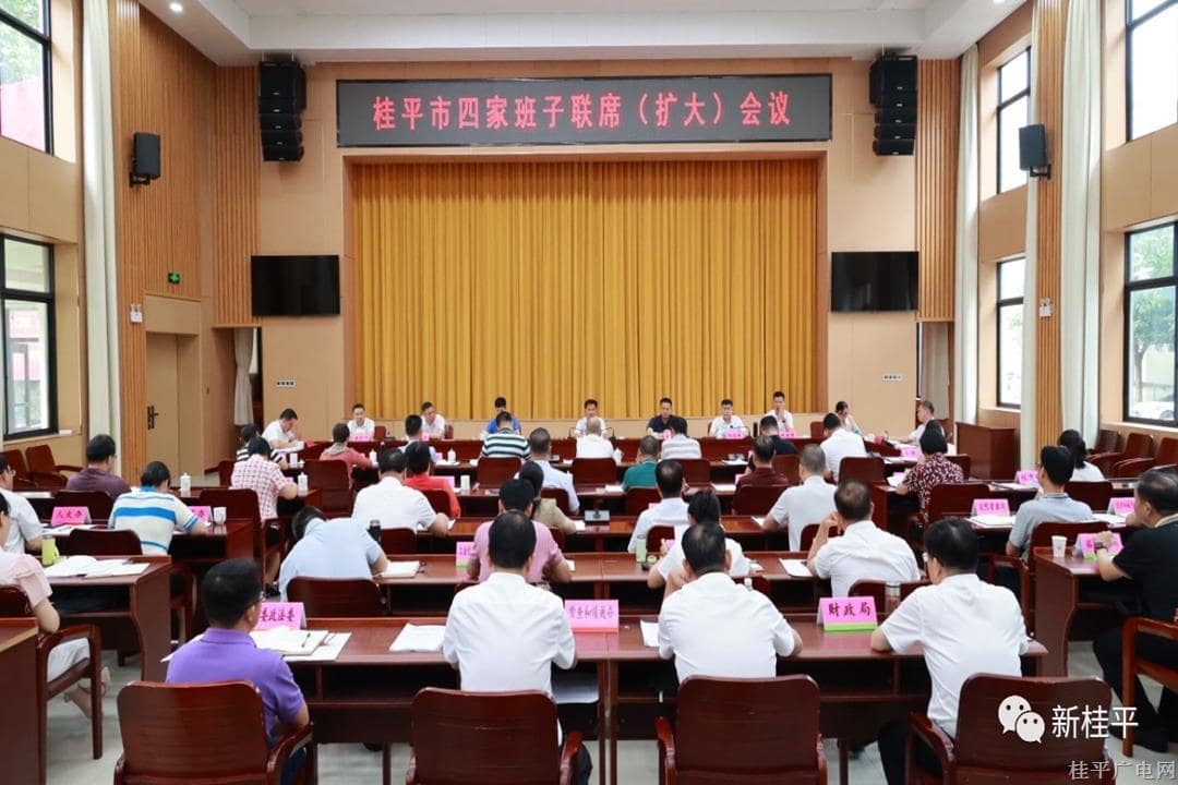 中共桂平市委召开市四家班子联席（扩大）会议