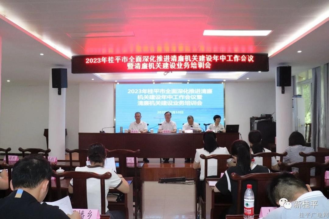 【建设清廉机关】我市召开2023年全面深化推进清廉机关建设年中工作会议暨清廉机关建设业务培训会