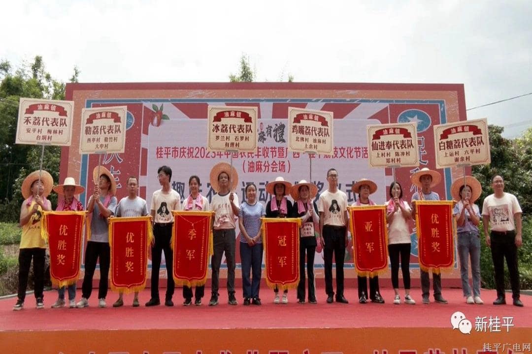 “庆丰收 促和美”桂平市庆祝2023年中国农民丰收节暨广西·桂平荔枝嘉年华活动（油麻分会场）