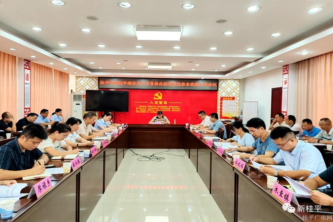 桂平市召开2023年稻谷生产者售粮补贴政策性粮食收购工作会议