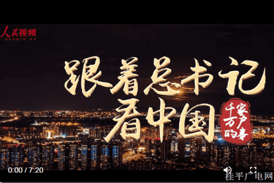跟着总书记看中国--1.千家万户的事