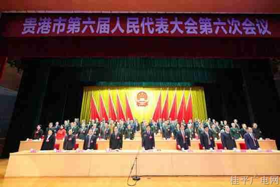 贵港市六届人大六次会议开幕 朱会东主持 林海波作政府工作报告 彭东光作人大常委会工作报告
