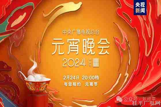 如“乐”而至！中央广播电视总台《2024年元宵晚会》今晚播出