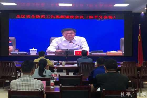 桂平市组织参加全区安全防范工作视频调度会议
