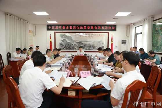 黄创优主持召开十五届市委全面深化改革委员会第五次会议