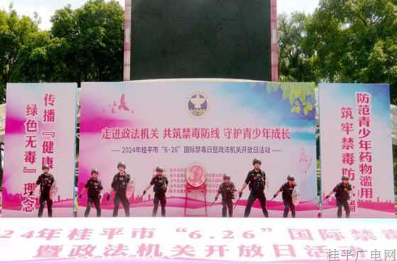 2024年桂平市“6·26”国际禁毒日暨政法机关开放日宣传活动成功举办