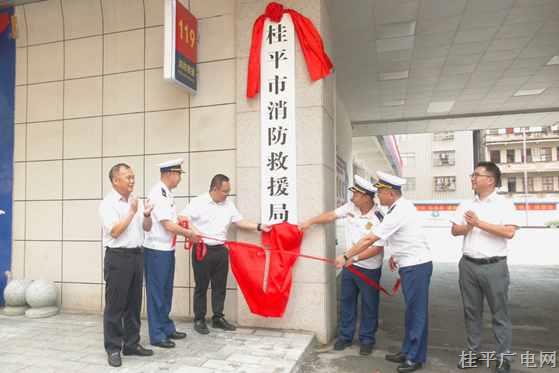桂平市消防救援局正式挂牌