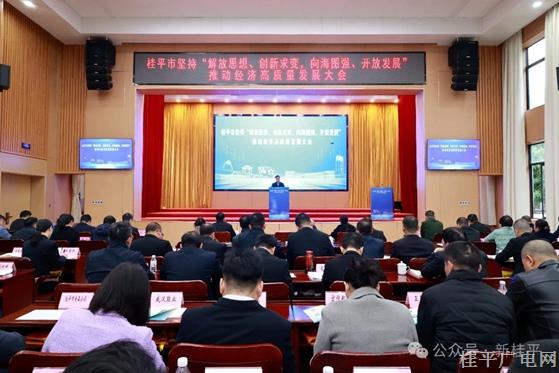 桂平市召开坚持“解放思想、创新求变，向海图强、开放发展”推动经济高质量发展大会