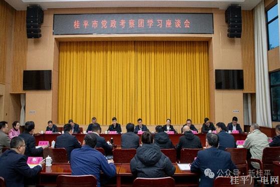 黄创优主持召开桂平市党政考察团学习座谈会