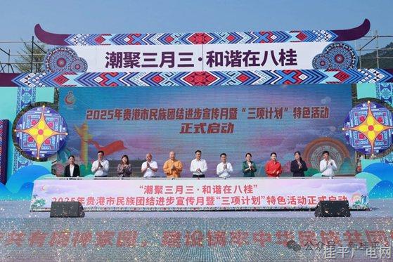 “潮聚三月三·和谐在八桂”2025年贵港市民族团结进步宣传月暨“三项计划”特色活动启动仪式在桂平市举行